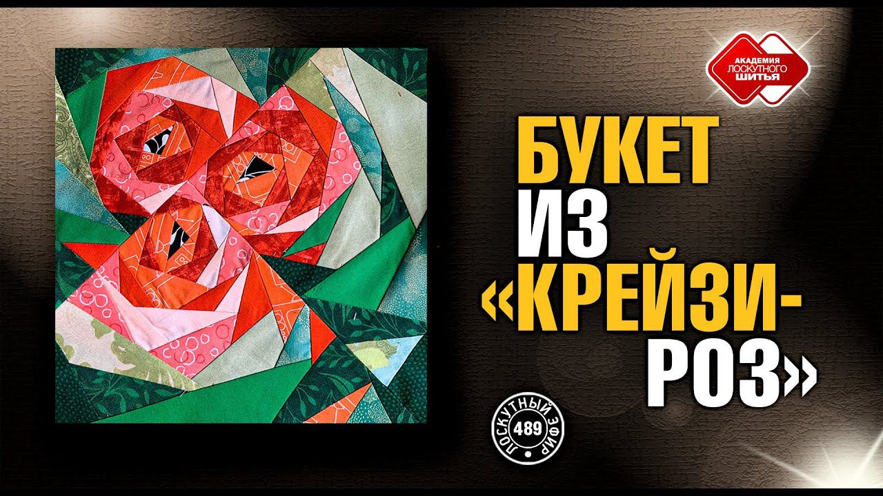 Лоскутный эфир 489. Новый букет из "Крейзи - роз" #diy #лоскутноешитье #рукоделие