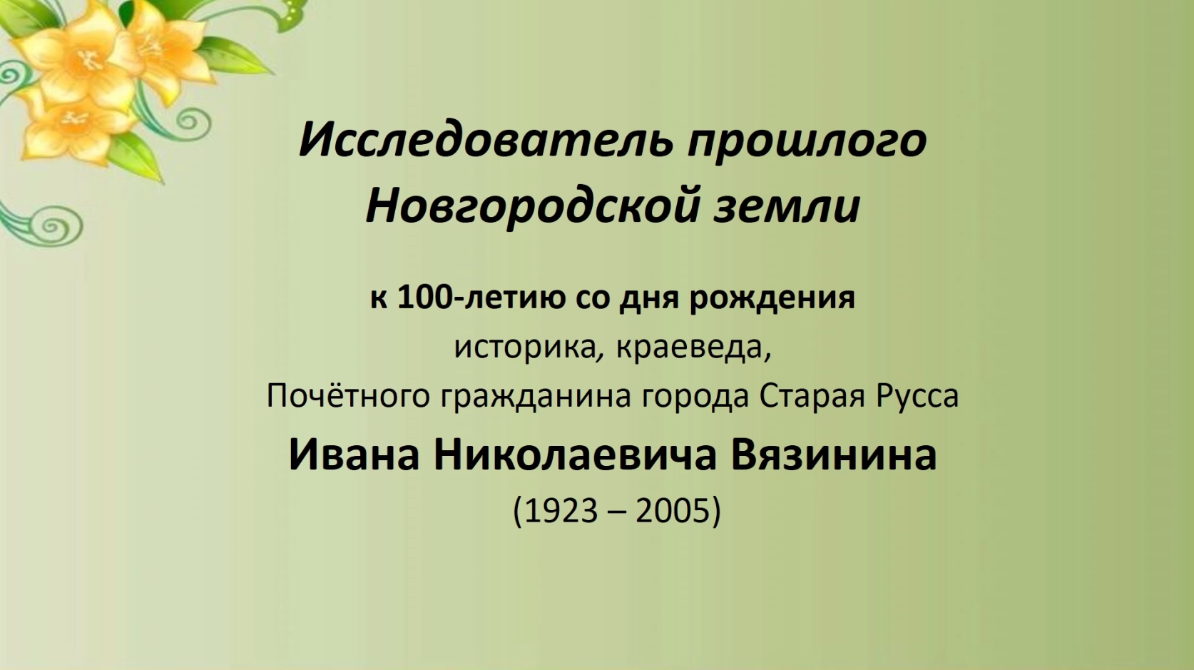100 лет со дня рождения Ивана Николаевича Вязинина