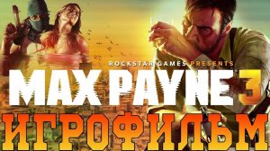 Игрофильм➤ Max Payne 3➤Все катсцены