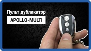 Multi Apollo - пульт дубликатор для ворот и шлагбаумов