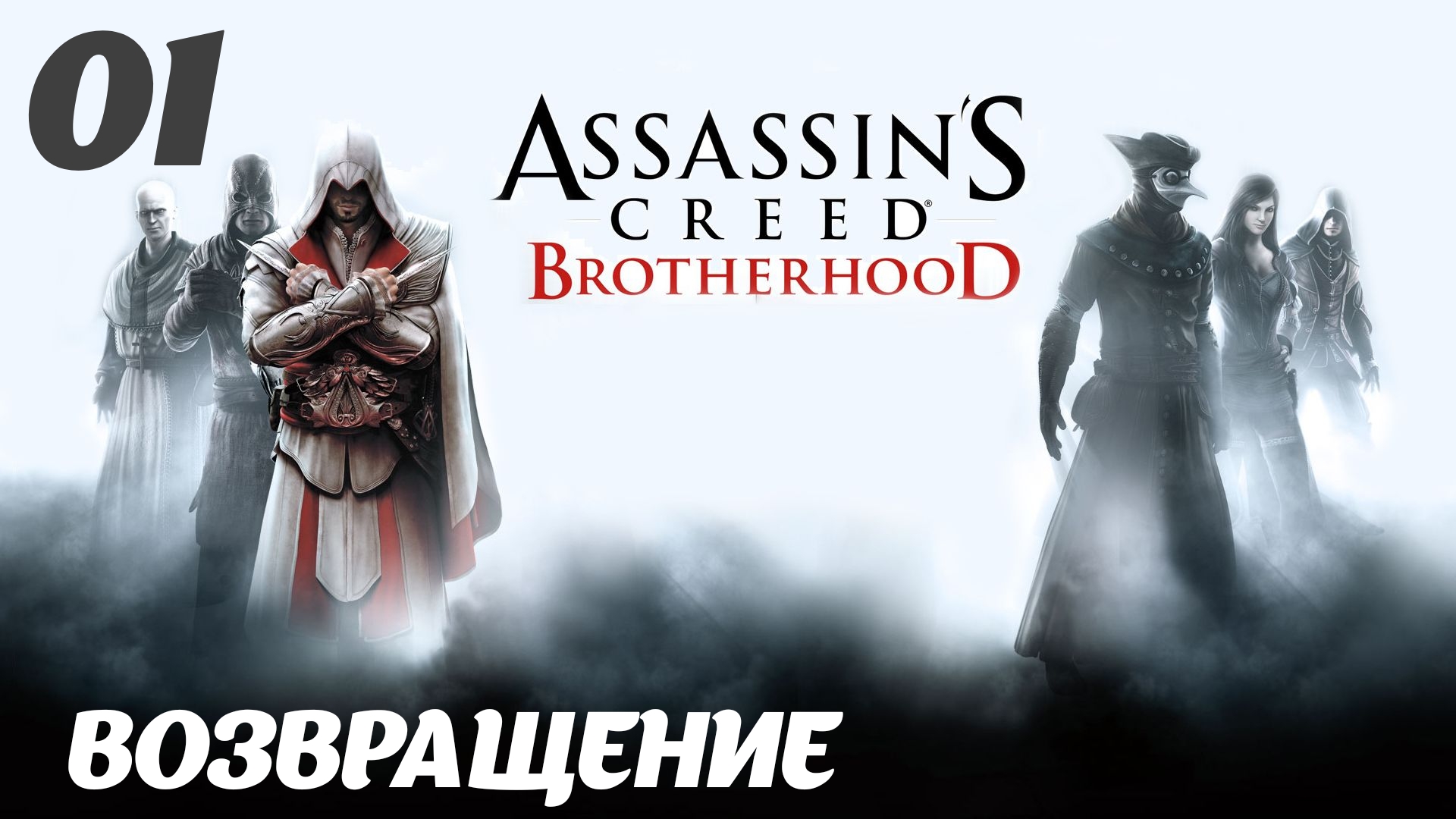 Assassin's Creed Brotherhood HD Долгожданный мир:   Возвращение