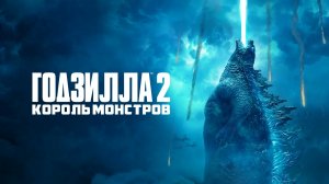 Годзилла 2: Король монстров (фильм, 2019)