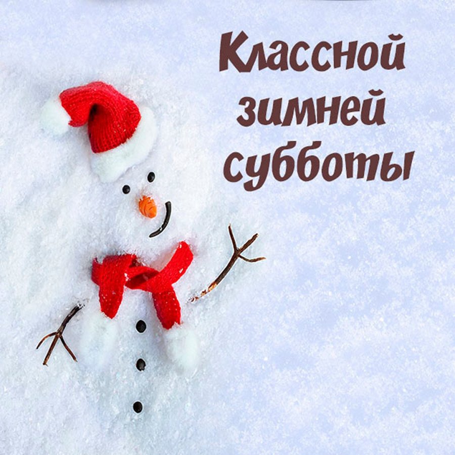 Доброе зимнее утро субботы и хорошего дня. Хорошего зимнего субботнего дня. отличного настроения в субботний зимний день. хорошей зимней субботы и отличного настроения. открытки с зимней субботой.