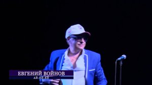 Ай-яй-яй - Евгений Войнов (концерт в ОДО)