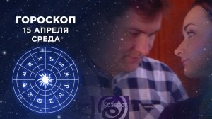 Гороскоп на 15 марта. Доброе утро. Фрагмент выпуска от 15.04.2020