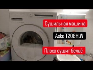сушильная машина Asko плохо сушит белье