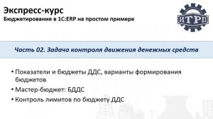 Бюджетирование в 1С:ERP. Часть 02. Урок 01. Введение
