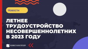 ✅ Летнее трудоустройство несовершеннолетних в 2023 году #трудоустройство #зарплата #советникпроф