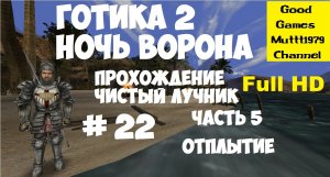 Готика 2 Ночь Ворона. Прохождение. Чистый лучник. Видео 22. Full HD. Часть 5. Отплытие.