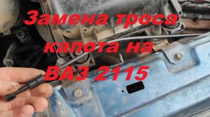 Замена троса на капоте ваз 2115
