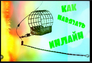 Инлайн (in-line). Монтаж инлайн на плетеном шнуре _ 2 варианта.