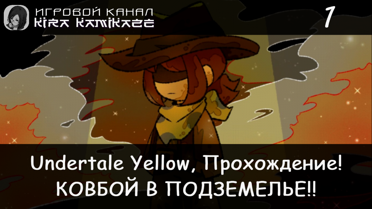 🤠 Маленький ковбой в подземелье!! × Undertale Yellow, Прохождение! #1 💛