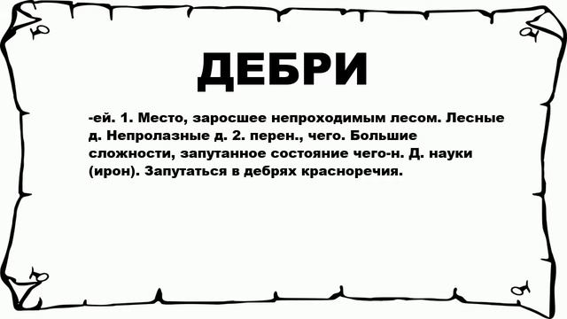 ДЕБРИ - что это такое? значение и описание