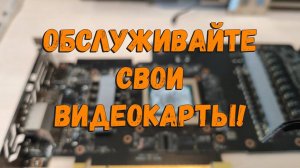 Нужно ли менять термопасту и термопрокладки в видеокарте? (15 апр. 2022 г)
