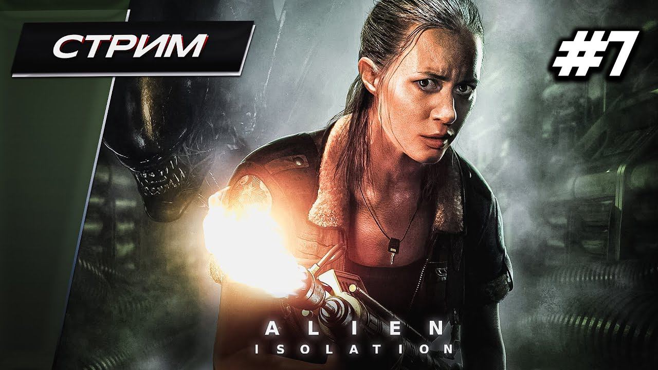 Alien: Isolation (Чужой: Изоляция) - Прохождение ▶ #7