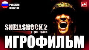 Shellshock 2 Blood Trails ИГРОФИЛЬМ на русском ● PC 1440p60 прохождение без комментариев ● BFGames