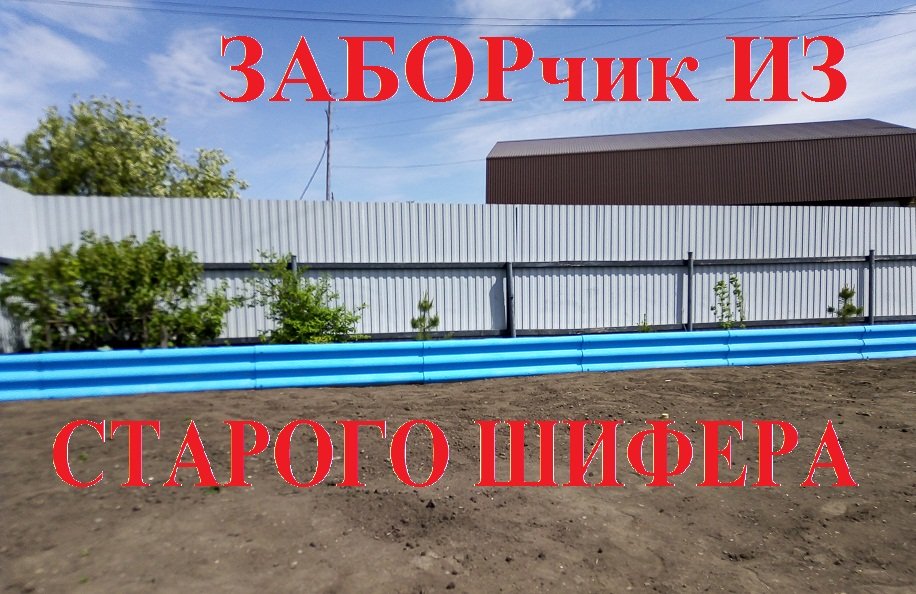 Забор из старого шифера своими руками.