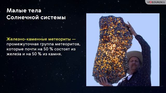 23. Малые тела Солнечной системы.