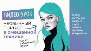 Рисуем стилизованный портрет с нуля