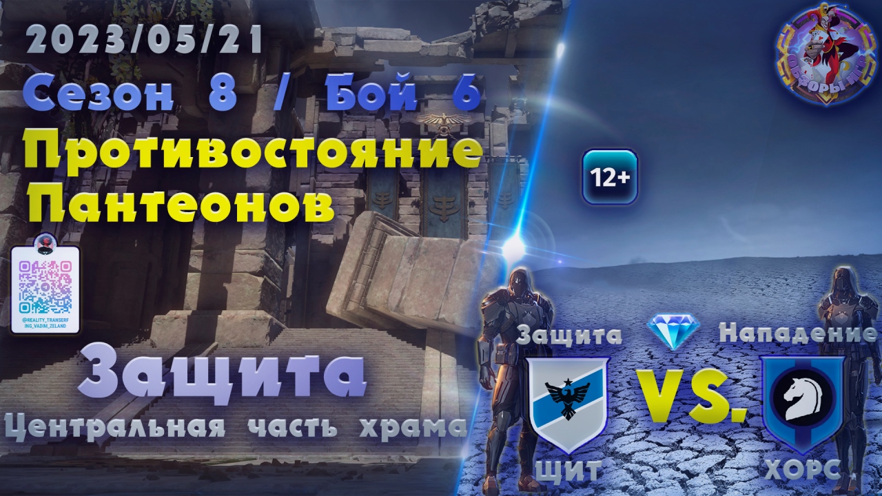 Skyforge - ГВГ Сезон 8 / Бой 6. ЩИТ-ХОРС. Центральная часть храма. Защита (2023-05-21)