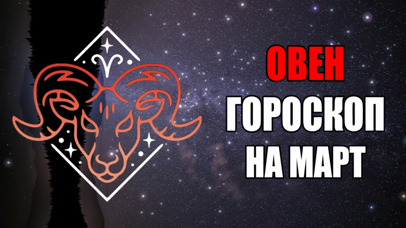 ОВЕН - ГОРОСКОП на МАРТ 2024