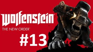 ПУТЬ ДО УЧЁНОГО ► Wolfenstein: The New Order #13