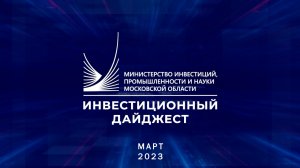 Инвестиционный дайджест. Март 2023 г.