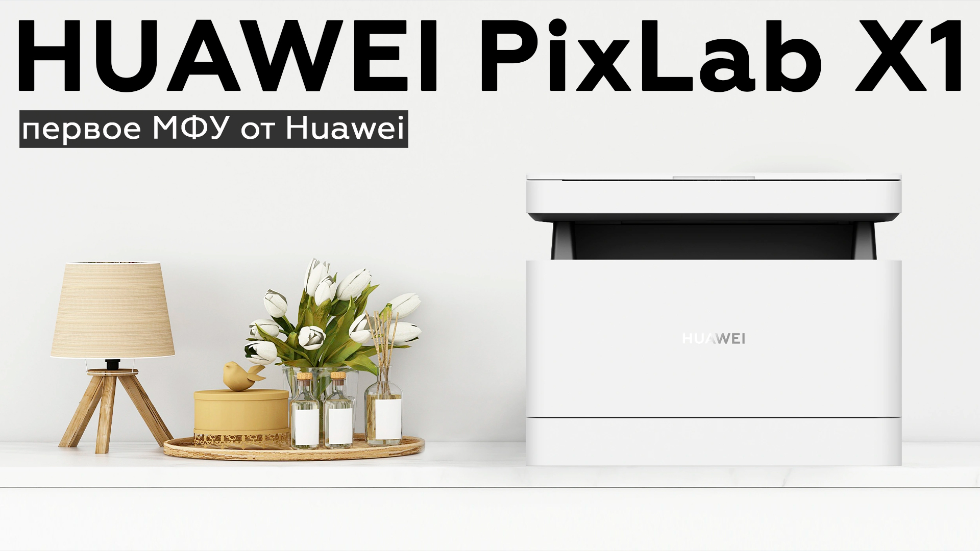 Обзор МФУ Huawei PixLab X1