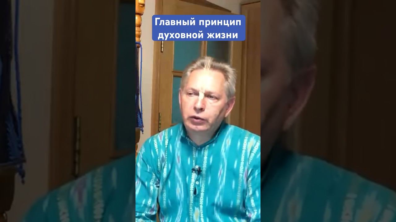 Главный принцип духовной жизни #ВасилийТушкин #ВраджендраКумар #VrajendraRu #shorts #веды #знание