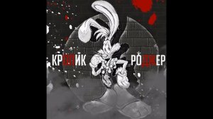 Кролик Роджер - Сопельки