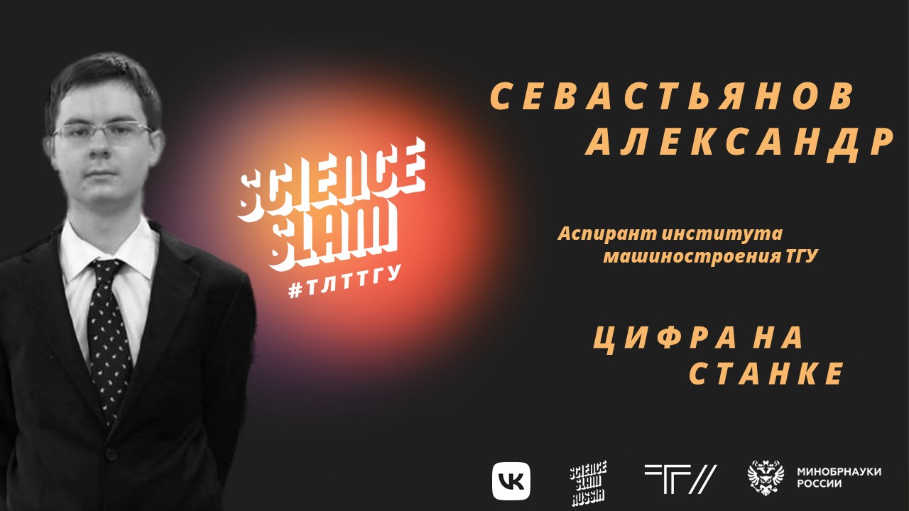 Science Slam #ТЛТТГУ: Александр Севастьянов