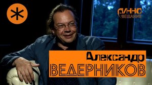 Монолог #9. Александр Ведерников. Памяти дирижера. Без вопросов и монтажа.