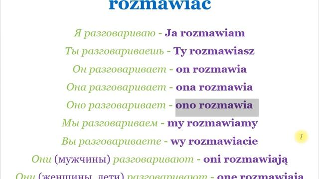 19 урок СПРЯЖЕНИЕ ГЛАГОЛА ,,разговаривать,, В НАСТОЯЩЕМ ВРЕМЕНИ (rozmawiać ) смотреть онлайн