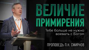 П. Н. Смирнов | Пора примириться с Богом – Он снимет с тебя вину | Проповедь (Студия РХР)