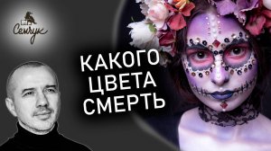 Какого цвета смерть. А есть ли вообще у нее цветовое соответствие. Феноменальная психология цвета