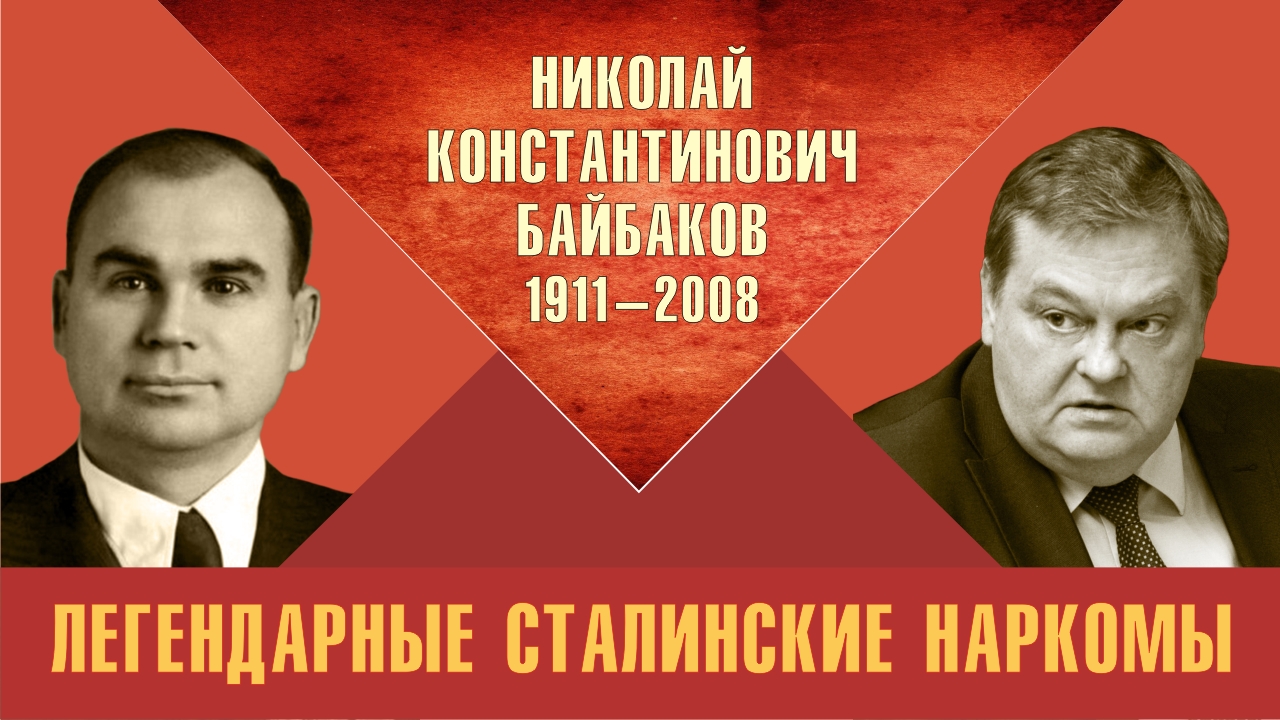 "Николай Константинович Байбаков. Легендарные сталинские наркомы". Е.Ю.Спицын "Красная история