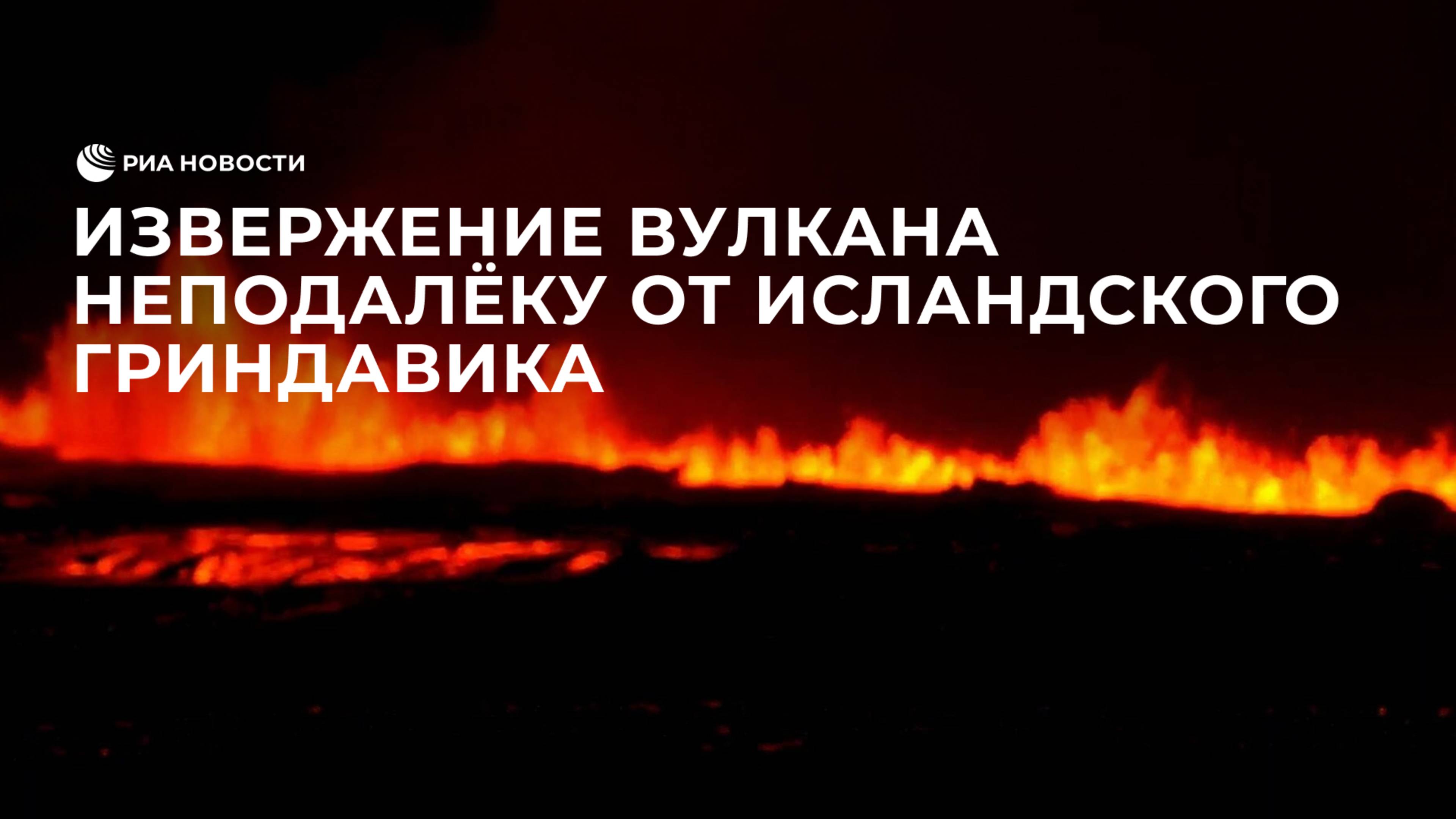 Извержение вулкана неподалёку от исландского Гриндавика