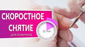 СКОРОСТНОЕ СНЯТИЕ ГЕЛЬ ЛАКА | Полный курс по снятию гель лака от Planet Nails