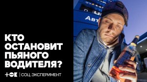 СОЦИАЛЬНЫЙ ЭКСПЕРИМЕНТ: кто остановит пьяного водителя? | ТОК