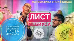 Математика урок "Лист Мебиуса"-исследовать поверхность листа, его свойства и области применения.