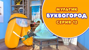 БУКВОГОРОД. Буква Л - серия 12. Мультик про буквы.