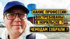 Какие профессии нужны в Норильске ? / Норникель  / Блог /