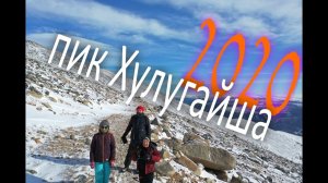 Пик Хулугайша 2020. Саянская солнечная обсерватория