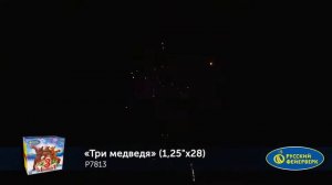 P7813 Три медведя