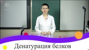 Лабораторная работа №17. Денатурация белков. 9 класс.