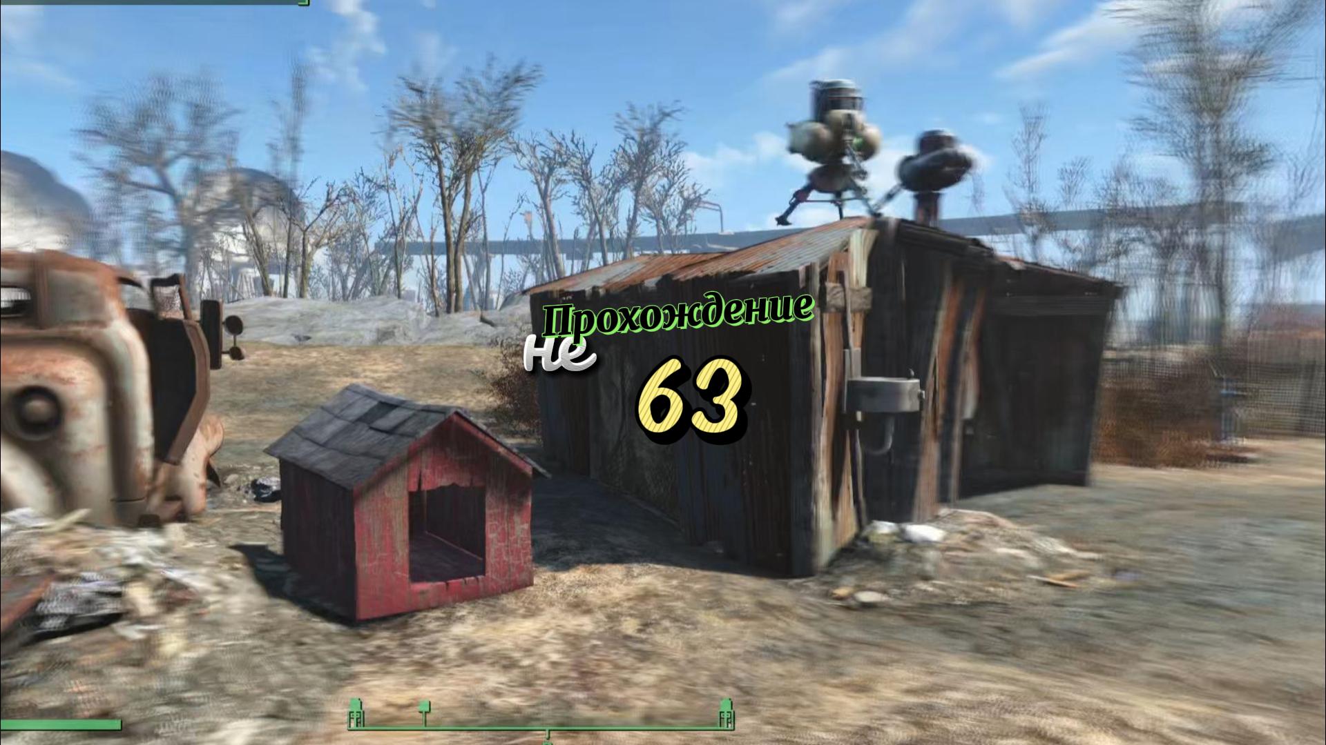 Fallout 4. По старым местам и новым заданиям (неПрохождение 63)