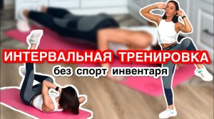 ПОХУДЕНИЕ И ТОНУС. БЕЗ спорт ИНВЕНАРЯ.