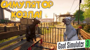 СИМУЛЯТОР КОЗЛА! Goat Simulator 3 - ОБЗОР/ПРОХОЖДЕНИЕ!