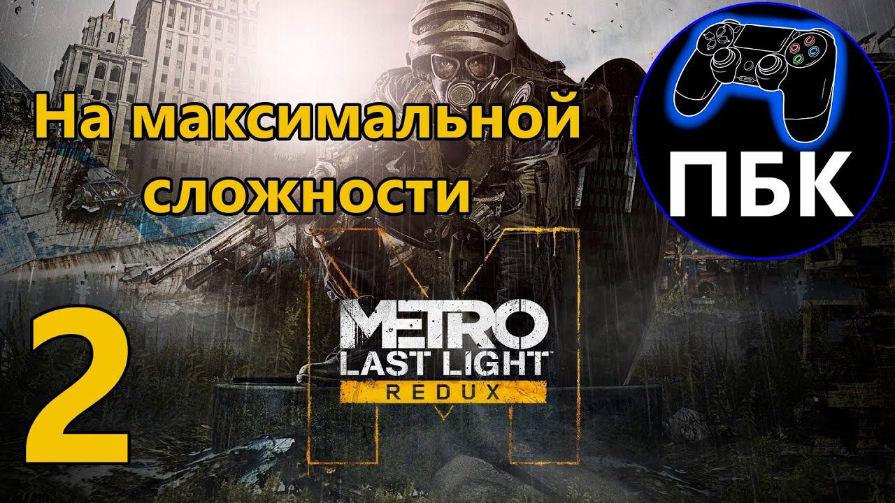 Metro: Last Light Redux ► Прохождение #2 На максимальной сложности (Без Комментариев)