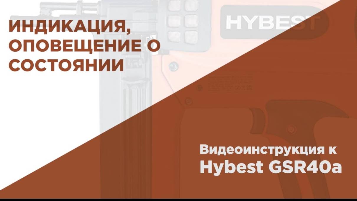 Индикация лампочки на газовом монтажном пистолете HYBEST смотреть онлайн